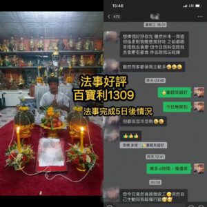 度身訂做愛情法事好評