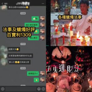 蠟燭法事及五鬼運財法事好評