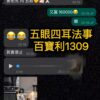 五眼四耳法事好評