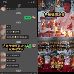 蠟燭法事及度身訂做愛情法事好評