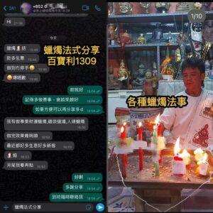 蠟燭法事好評