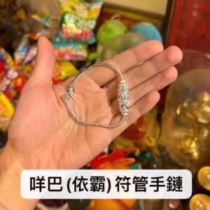 阿贊奔 依霸女神符管手鏈(咩巴女神)