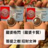 龍婆格閃 菩提之樹 招財女神
