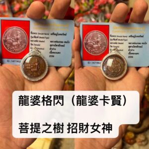 龍婆格閃 菩提之樹 招財女神
