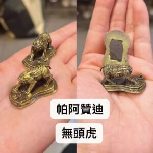 帕阿贊迪  無頭虎