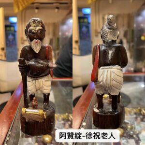 阿贊綻 徐祝老人供奉型