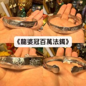 《龍婆冠百萬法鐲》2536年
