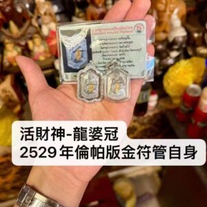 龍婆冠，佛歷2529年  金符管倫帕‮經版‬典蹲坐自身