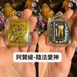 阿贊緹  陰法愛神 佩帕亞燙