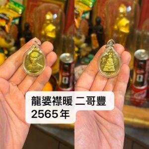 龍婆襟暖 二哥豐  2566年