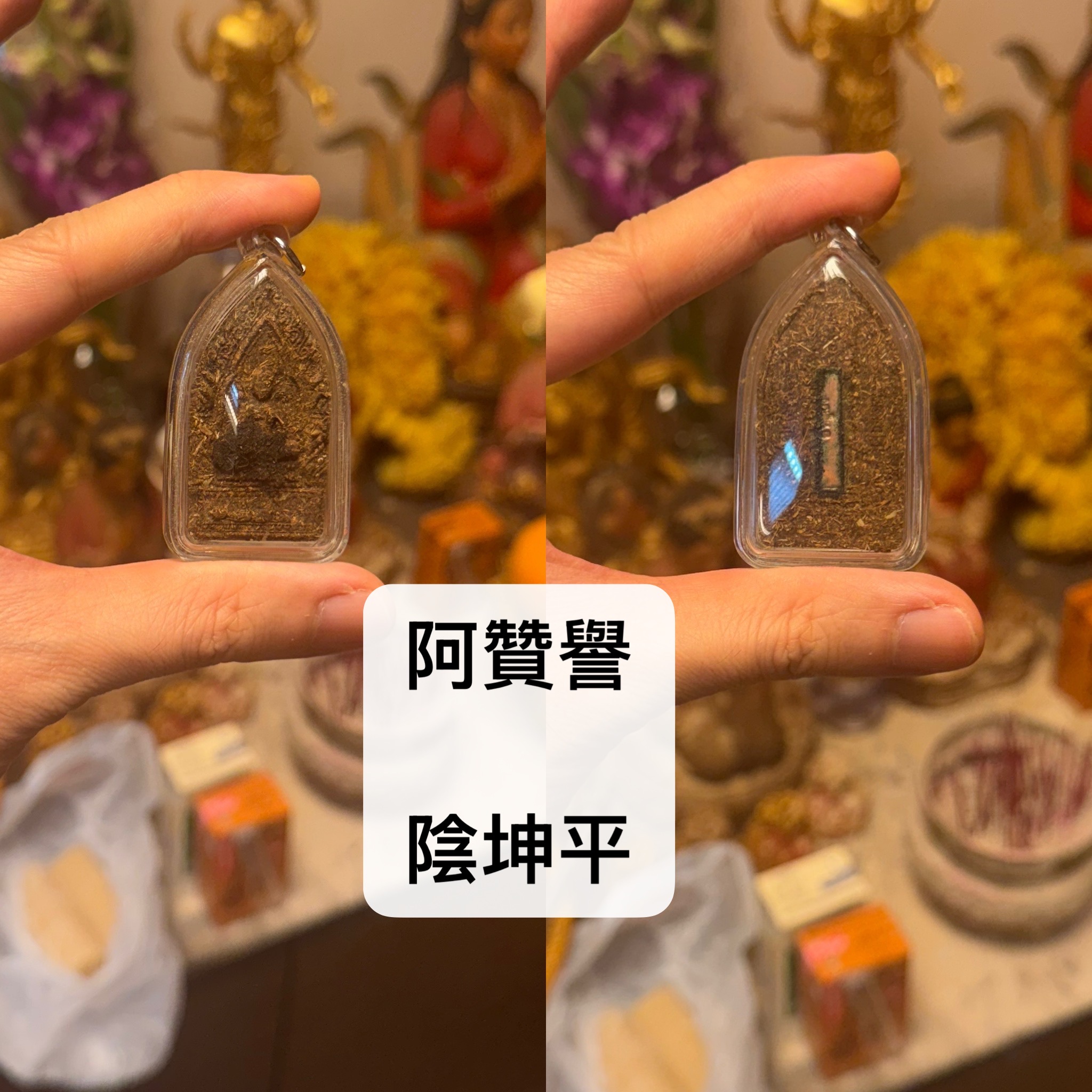 阿贊譽 古法「特製」陰坤平