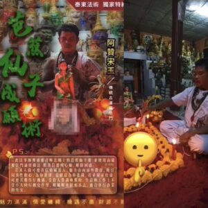 阿贊宋玉 古暹羅符咒法門-芭蕉仙成願術