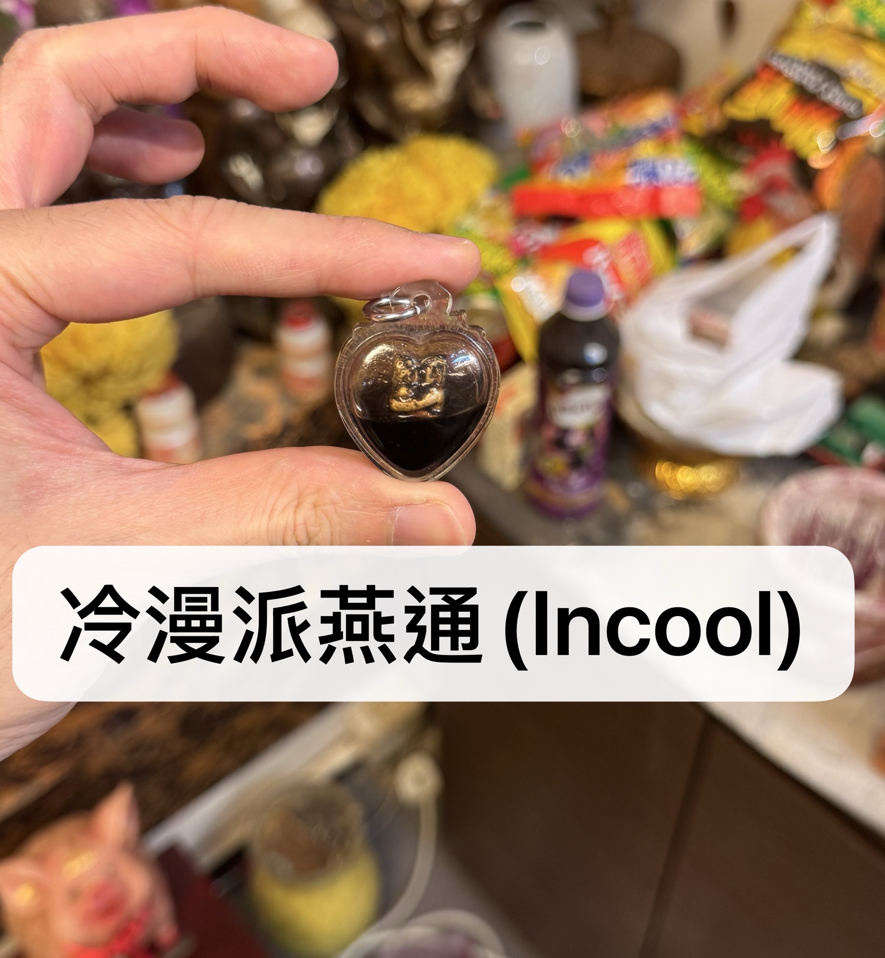 阿贊譽 冷漫派燕通(Incool)