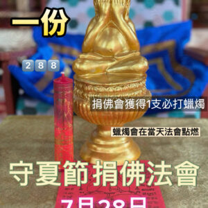 Alternative view of 2026-7-28 守夏節捐佛像法會