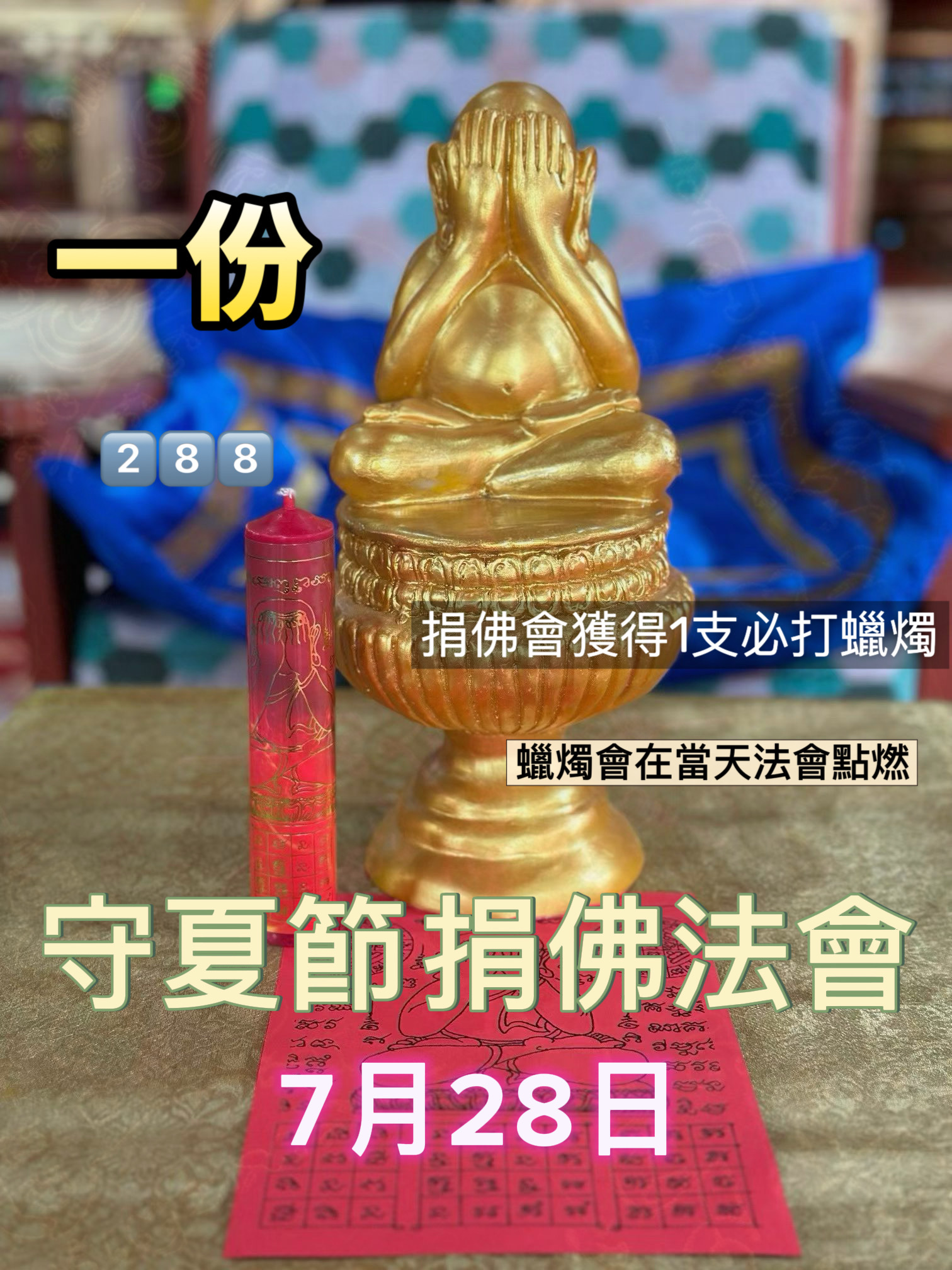 2026-7-28 守夏節捐佛像法會 - Image 2