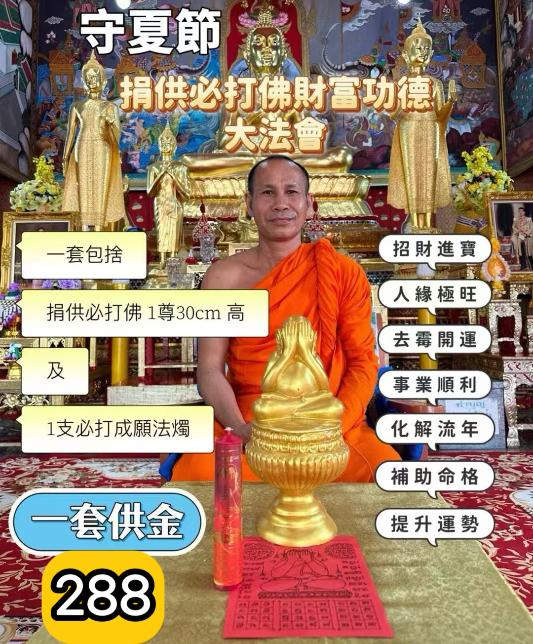 2026-7-28 守夏節捐佛像法會
