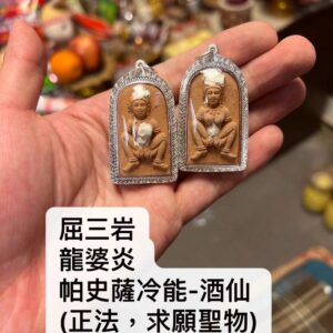 龍婆炎  帕史薩冷能-酒仙