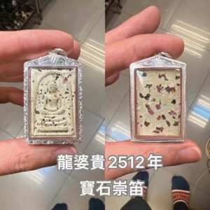 寶石崇笛 龍婆貴 佛歷2512年