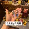 阿贊訂  古曼童/古曼麗
