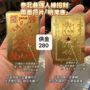 古巴api哇 及 阿贊薩洛 「明灣康」金蒼蠅符片