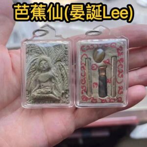 芭蕉仙(晏誕Lee) 阿贊薩卡維
