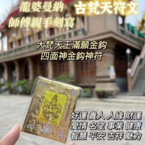 四面神符片金‮神鈎‬符