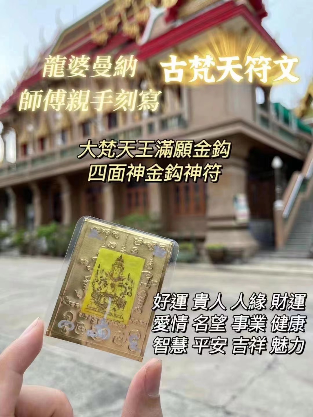 四面神符片金神鈎符