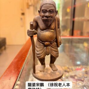 龍婆宋鵬 徐祝老人供奉型 2548年