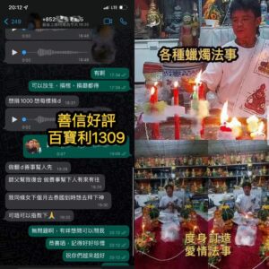 度身訂做愛情法事 及 蠟燭法事好評