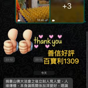 捐佛好評