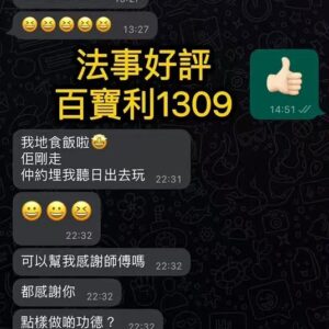 度身訂做愛情法事好評