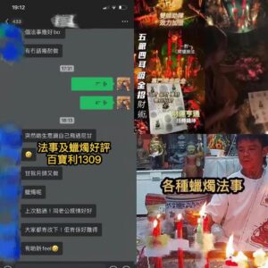 蠟燭法事 及 五眼四耳法事好評