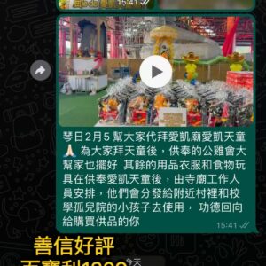 愛凱天童拜神好評