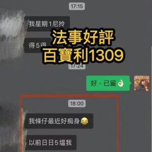 度身訂做愛情法事好評
