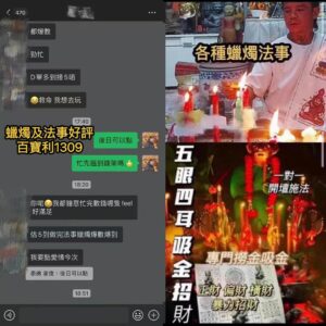 蠟燭法事好評及五眼四耳法事好評