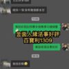 金面人緣法事好評