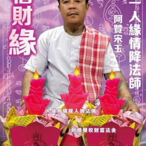 Alternative view of 2026年8月19日 阿贊宋玉 七夕情人節͏  法會