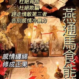 泰柬獨門法術-燕通馬食能纏心術