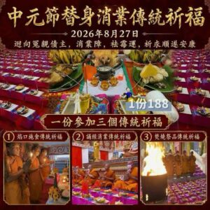 2026年8月27號 中元節 替‮消身‬業化解冤親債主大法會