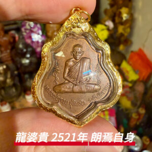 龍婆貴 2521年 三期朗焉自身