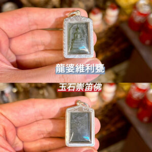 龍婆維利騫 2535年 玉石崇笛佛