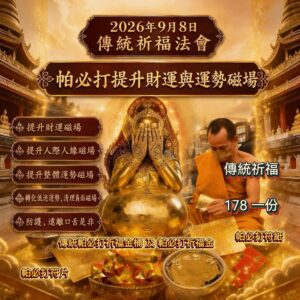 2026年9月8日 招財，開運，清除唔好 三合一大法會 屈通薩廟-帕必打法會
