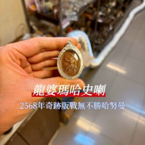 【 龍婆瑪哈史喇 奇跡版戰無不勝哈努曼 】