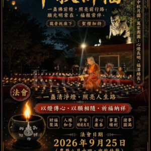 一年一度 中秋傳統祈福法會 📅 2026-09-25